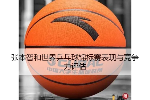 张本智和世界乒乓球锦标赛表现与竞争力评估